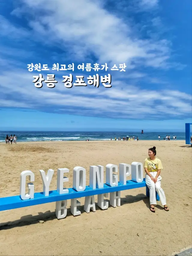 동해안 최대 해변은 바로 여기! 경포해변🏖