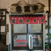 【雲龍亭本店】長崎で１番ディープなスポット思案橋横丁にある、長崎名物一口餃子の老舗店。