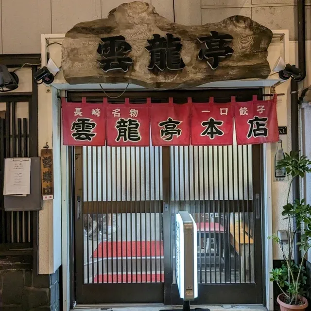 【雲龍亭本店】長崎で１番ディープなスポット思案橋横丁にある、長崎名物一口餃子の老舗店。