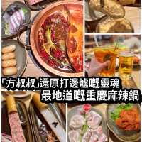 「方叔叔」還原打邊爐邊嘅靈魂 最地道、正宗重慶麻辣鍋