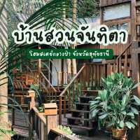 บ้านสวนจันทิตา โฮมสเตย์กลางป่า