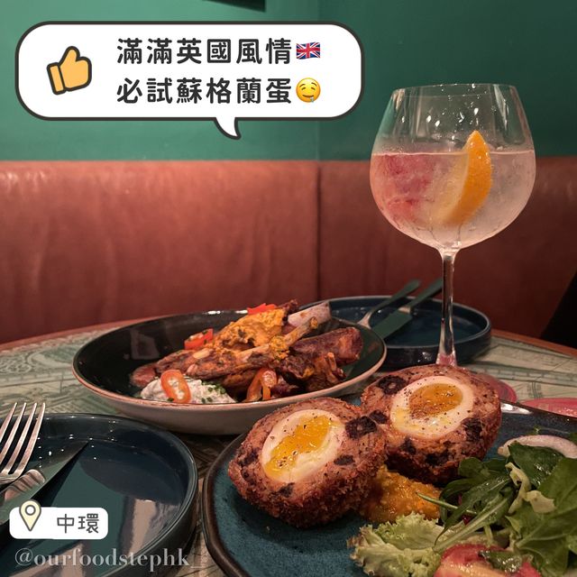 【中環｜特色英國菜🇬🇧 必試蘇格蘭蛋😍】 