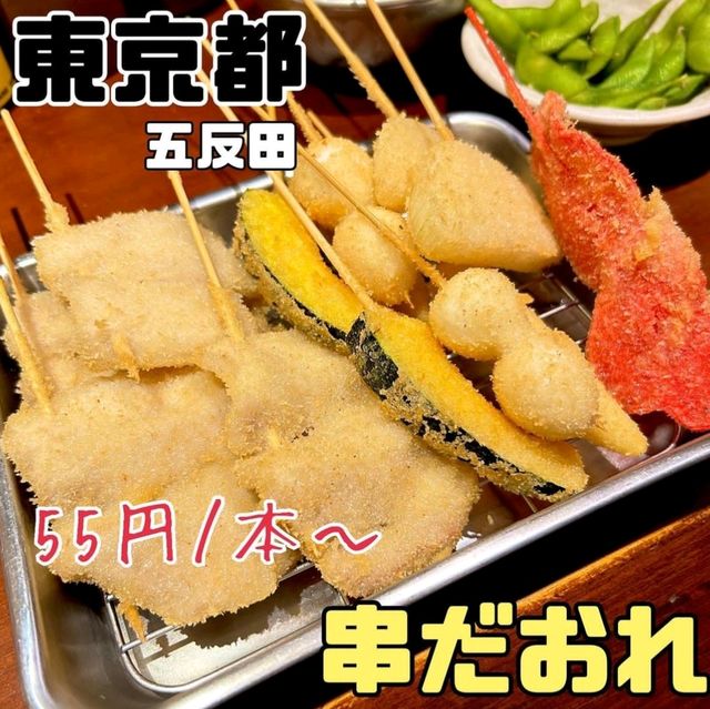 【東京都/五反田】串だおれ
