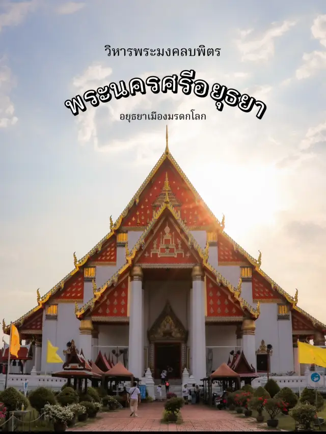 วิหารพระมงคลบพิตร อยุธยา เมืองมรดกโลก