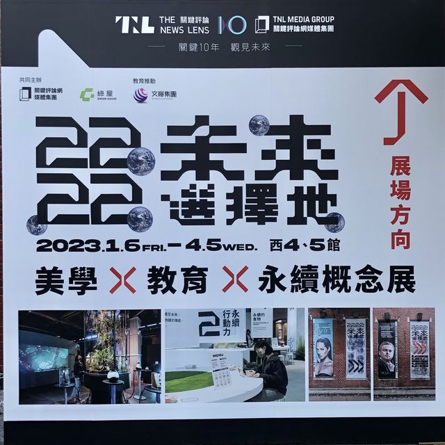 飛越到2222年未來選擇地｜華山永續概念展🌲