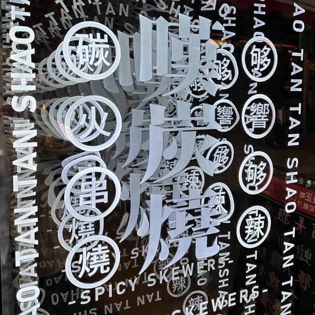 🍢 帶你到尖東吃風味串燒