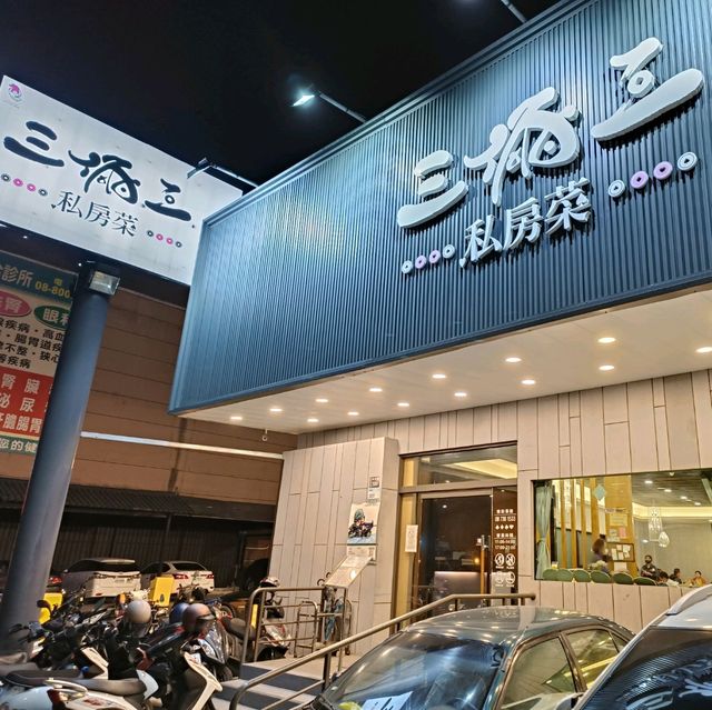 屏東市三倆三餐廳 家常菜首選 餐廳環境優良 服務周到