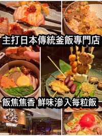 全打日本傳統釜飯專門店 飯焦焦香 鮮味滲入每粒飯