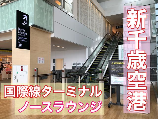新千歳空港国際線制限エリア内ラウンジ ノースラウンジ 新千歳空港国際線制限エリア内ラウンジ ノースラウンジ