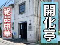 岐阜　岐阜観光　中華の名店　開化亭に行ってきた！