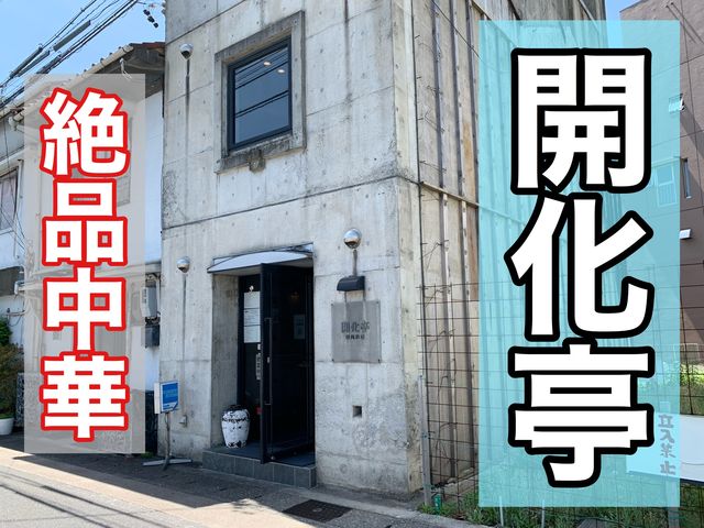 岐阜　岐阜観光　中華の名店　開化亭に行ってきた！