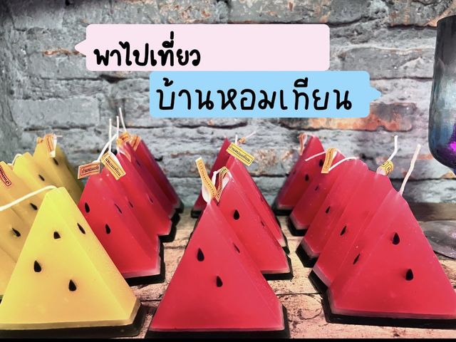 พาไปเที่ยวบ้านหอมเทียน