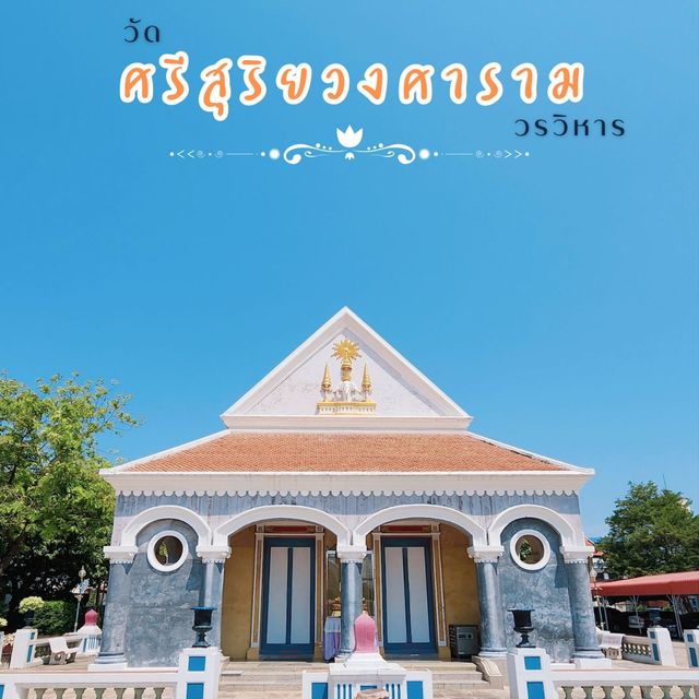 วัดศรีสุริยวงศารามวรวิหาร
