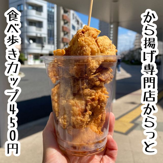ボリュームすごすぎ！アツアツさくさくが美味しいから揚げ専門店からっと！明石市西新町駅前