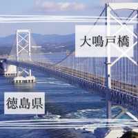 【大鳴戸橋】有名なうずしおが見られる徳島の絶景スポット