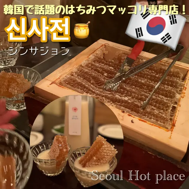 【韓国・ソウル🇰🇷】大人気のはちみつマッコリ専門店🍯