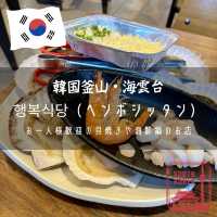 【韓国釜山・海雲台】お一人様歓迎の貝焼きや海鮮鍋のお店「행복식당（ヘンボシッタン）」