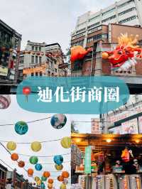 迪化街商圈👣一年一度的年貨大街🧧🥳