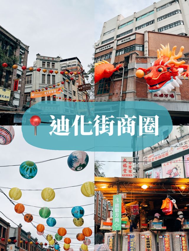 迪化街商圈👣一年一度的年貨大街🧧🥳