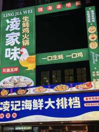 珠海｜凌記海鮮大排檔
