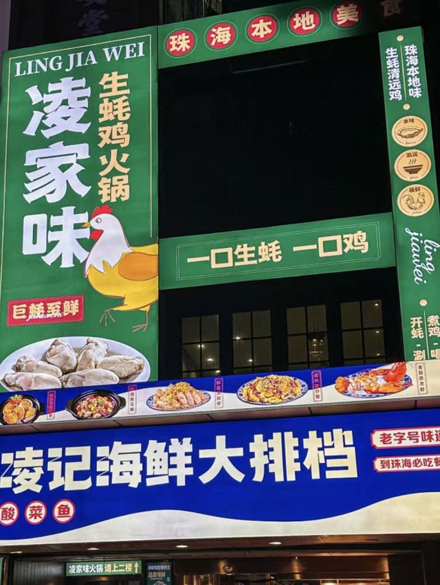 珠海｜凌記海鮮大排檔