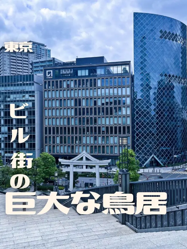 【東京|溜池山王】ビル街に佇む巨大な鳥居⛩️