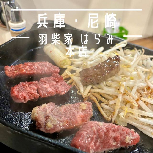 【兵庫・尼崎】肉の旨味を生かしたタレ焼肉店「羽柴家 はらみ 本店」