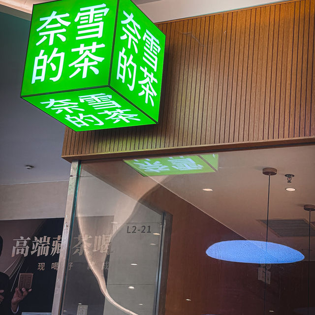 奈雪的茶：深圳人氣飲品店