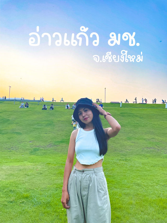 เดินชิวที่อ่างแก้ว มช.