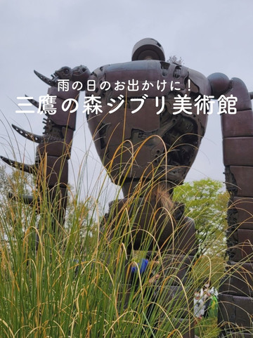 雨の日のおでかけにも☔️ジブリ美術館】 | Trip.com 三鷹