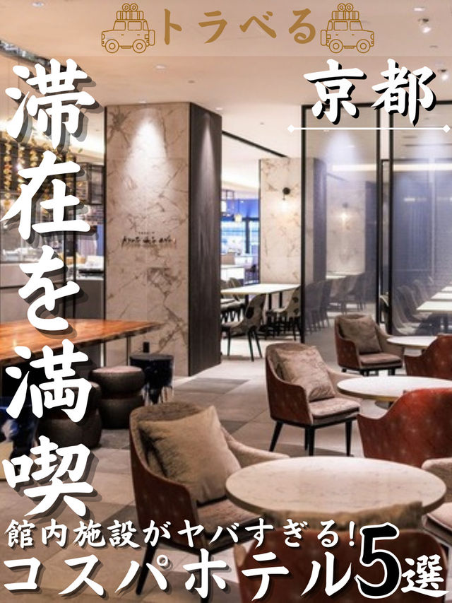 【滞在を満喫】館内施設がヤバすぎる！コスパホテル5選