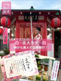 〜栃木県〜絶対保存して！神から美人証明発行⁉︎ 美人弁天✨