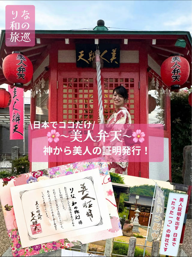 〜栃木県〜絶対保存して！神から美人証明発行⁉︎ 美人弁天✨
