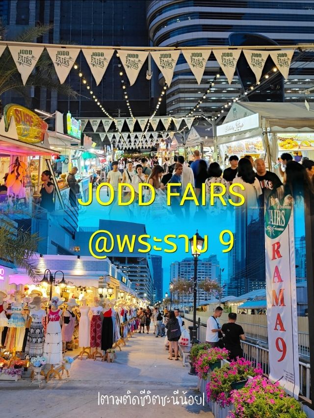 เที่ยวตลาดจ๊อดแฟร์ พระราม 9
