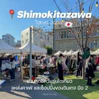 🇯🇵 Shimokitazawa, Tokyo ย่านสุดชิควัยรุ่นโตเกียว