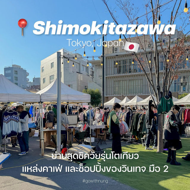 🇯🇵 Shimokitazawa, Tokyo ย่านสุดชิควัยรุ่นโตเกียว
