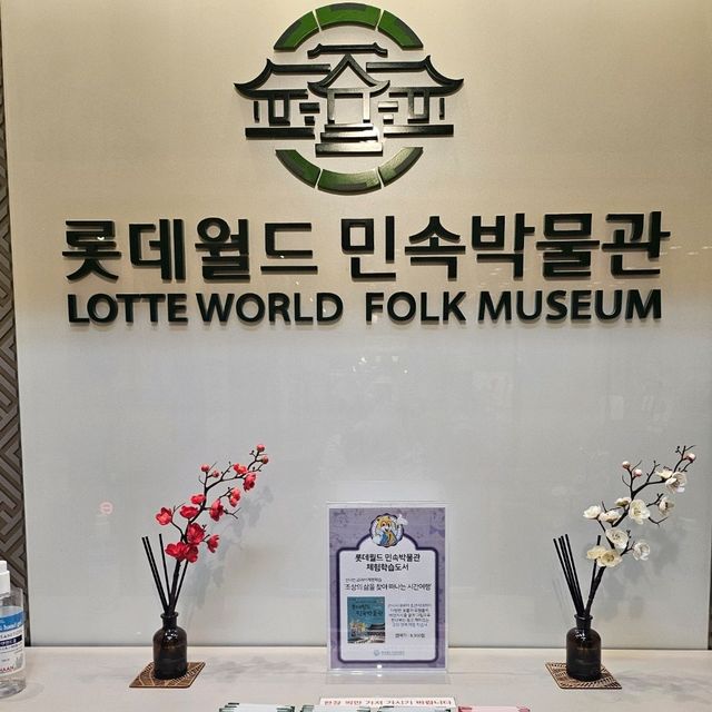 아이와 함께 롯데월드 민속박물관