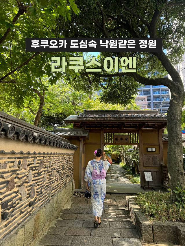 후쿠오카 도심속 낙원같은 정원🪴라쿠스이엔