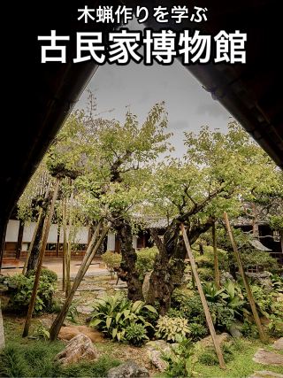 木蠟資料館 上芳我家