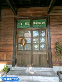 台南-在日式老宅古蹟裡喝咖啡：白雪珈啡店