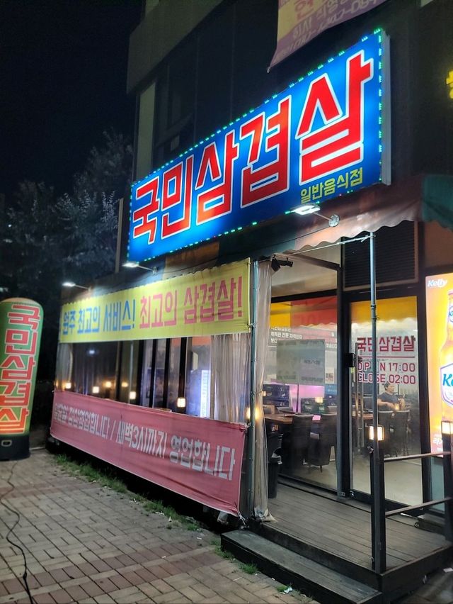 가을밤 야장느낌 즐기는 삼겹살맛집🔥