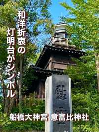 【千葉県】和洋折衷の灯明台がシンボル