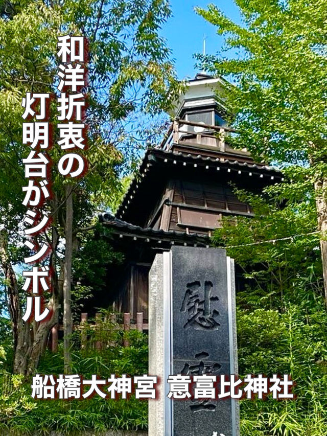 【千葉県】和洋折衷の灯明台がシンボル