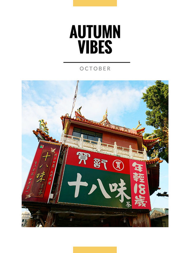 10月好去處｜台南神農街