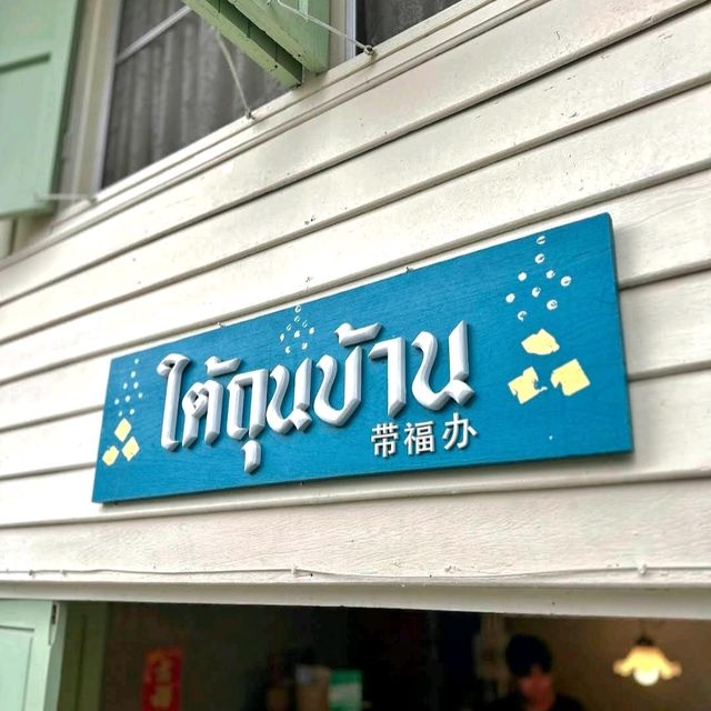 ตามหาร้านอาหารเช้าลับๆ | ใต้ถุนบ้าน เชียงใหม่