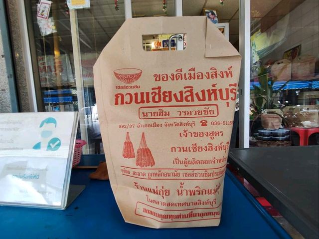 ต้นตำรับเจ้าของสูตรกวนเชียงสิงห์บุรี