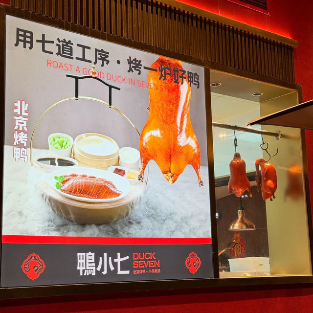 鴨小七北京烤鴨