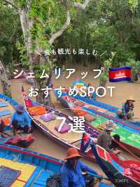 【カンボジア🇰🇭】シェムリアップおすすめSPOT 7選