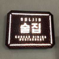 幸福感滿滿韓式餐廳《SUL JIB》