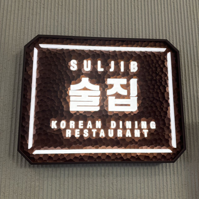 幸福感滿滿韓式餐廳《SUL JIB》